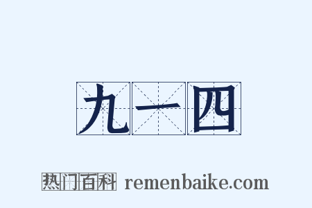 九一四是什么意思的图片